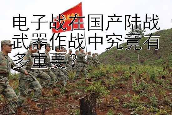 电子战在国产陆战武器作战中究竟有多重要？